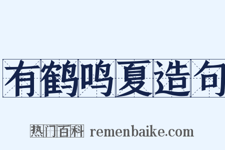 有鹤鸣夏造句是什么意思的图片